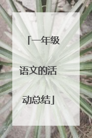 一年级语文的活动总结