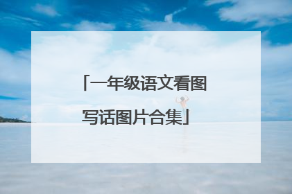 一年级语文看图写话图片合集