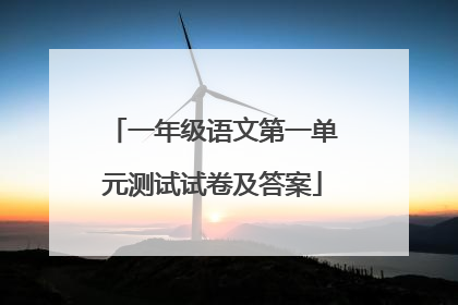 一年级语文第一单元测试试卷及答案