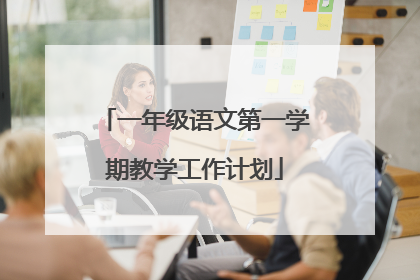 一年级语文第一学期教学工作计划
