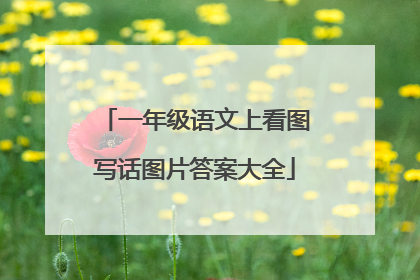 一年级语文上看图写话图片答案大全
