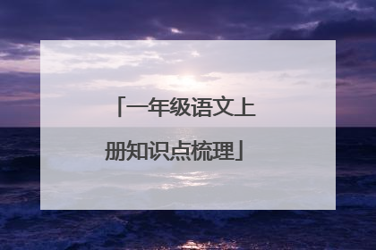 一年级语文上册知识点梳理
