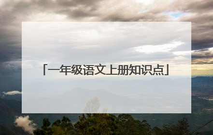 一年级语文上册知识点