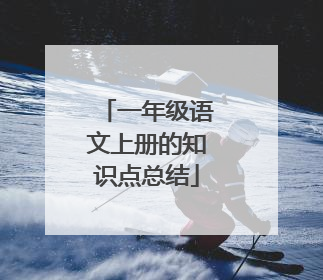 一年级语文上册的知识点总结