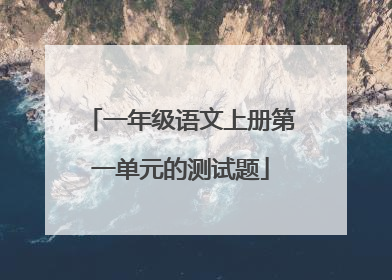一年级语文上册第一单元的测试题