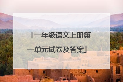 一年级语文上册第一单元试卷及答案