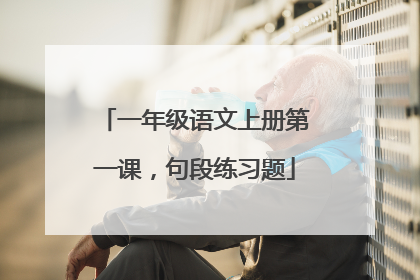 一年级语文上册第一课，句段练习题