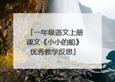一年级语文上册课文《小小的船》优秀教学反思