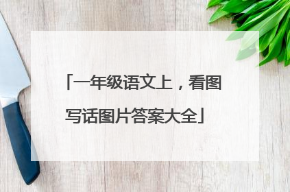 一年级语文上,看图写话图片答案大全