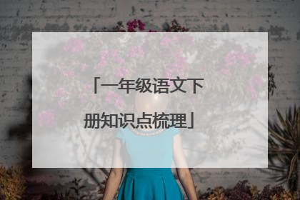 一年级语文下册知识点梳理