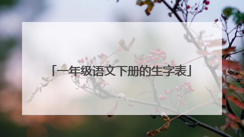 一年级语文下册的生字表