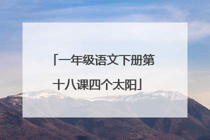 一年级语文下册第十八课四个太阳