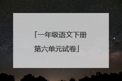 一年级语文下册第六单元试卷
