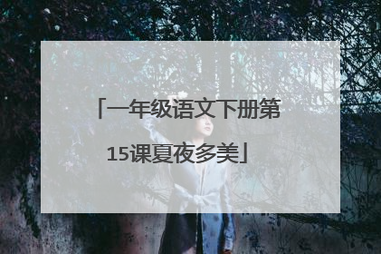 一年级语文下册第15课夏夜多美