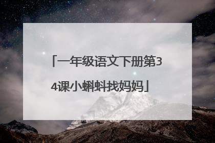一年级语文下册第34课小蝌蚪找妈妈