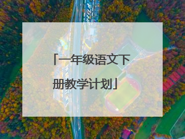 一年级语文下册教学计划
