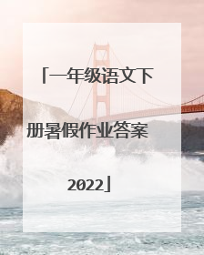 一年级语文下册暑假作业答案2022