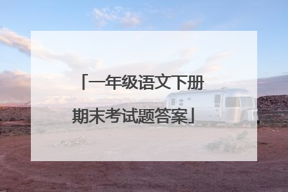 一年级语文下册期末考试题答案