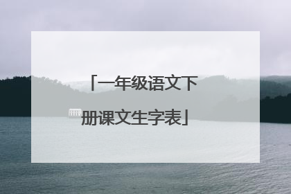 一年级语文下册课文生字表