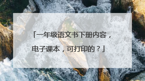 一年级语文书下册内容，电子课本，可打印的？