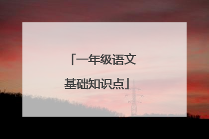 一年级语文基础知识点