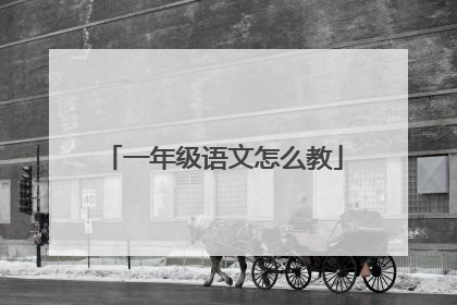一年级语文怎么教