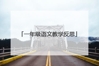 一年级语文教学反思