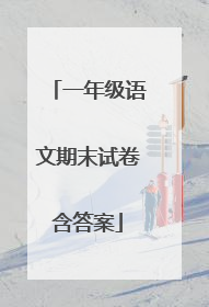 一年级语文期末试卷含答案