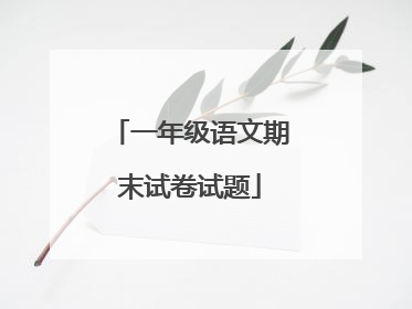 一年级语文期末试卷试题