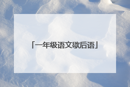 一年级语文歇后语