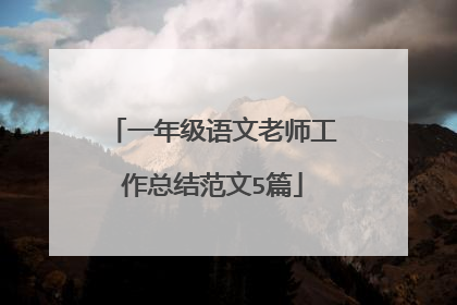 一年级语文老师工作总结范文5篇
