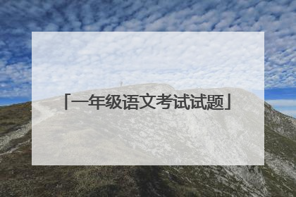 一年级语文考试试题