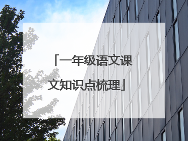 一年级语文课文知识点梳理