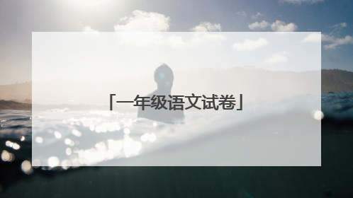 一年级语文试卷
