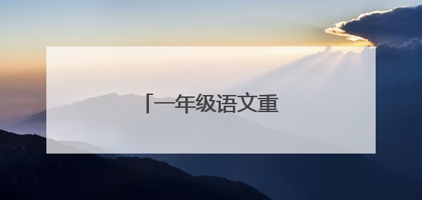 一年级语文重要课文知识点