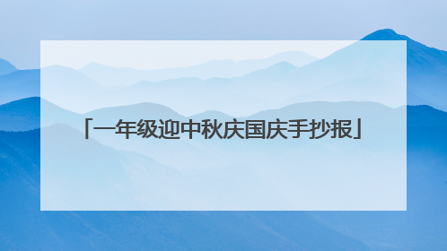 一年级迎中秋庆国庆手抄报