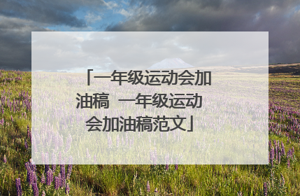 一年级运动会加油稿 一年级运动会加油稿范文