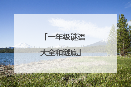 一年级谜语大全和谜底