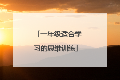 一年级适合学习的思维训练