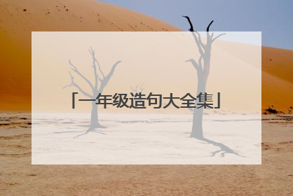 一年级造句大全集