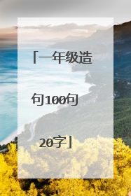一年级造句100句20字