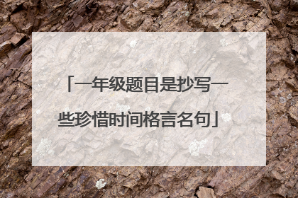 一年级题目是抄写一些珍惜时间格言名句