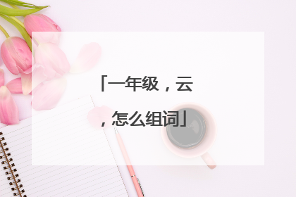 一年级,云,怎么组词