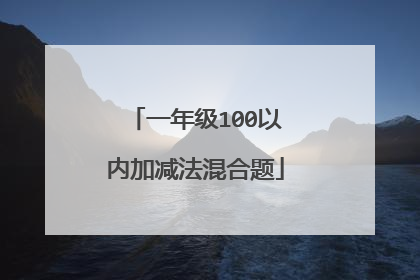 一年级100以内加减法混合题