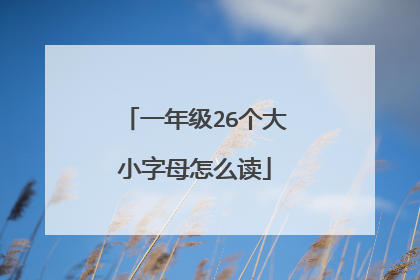 一年级26个大小字母怎么读
