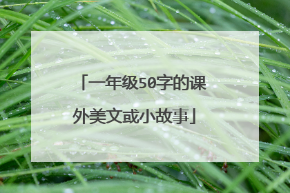 一年级50字的课外美文或小故事