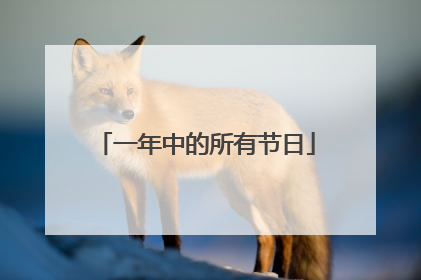 一年中的所有节日