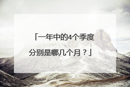 一年中的4个季度分别是哪几个月?