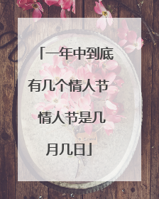 一年中到底有几个情人节 情人节是几月几日