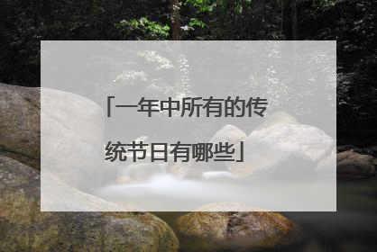 一年中所有的传统节日有哪些
